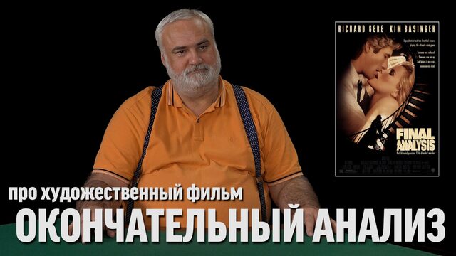 Дядя Вова про фильм "Окончательный анализ"