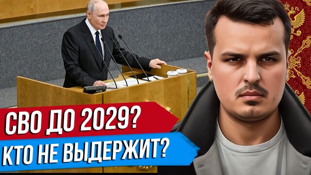 СВО ДО 2029? ВОЕННЫЙ БЮДЖЕТ, НОВЫЕ НАЛОГИ И ДЕФИЦИТ. КТО НЕ ВЫДЕРЖИТ ПЕРВЫМ?