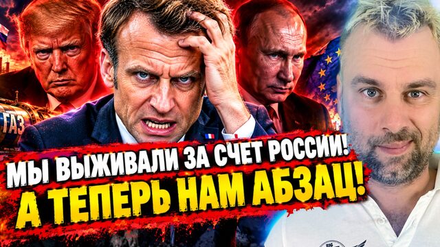МАКРОН: МЫ ВЫЖИВАЛИ ЗА СЧЁТ РОССИИ! А ТЕПЕРЬ НАМ АБЗАЦ!