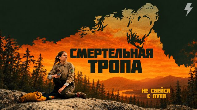 Смертельная тропа (фильм, 2019)