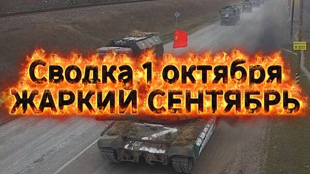 Сводка 1 октября. Жаркий сентябрь 26-го