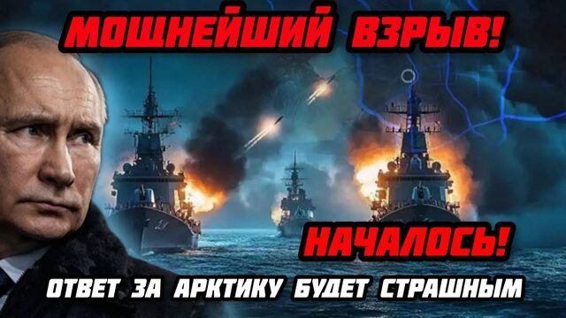 Вот и все. Сильнейший взрыв в Русской Арктике: пострадавшие — американцы и европейцы