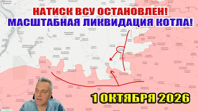 Натиск ВСУ остановлен! Масштабная ликвидация котла! Бюджет РФ на 2027... 1 октября 2026
