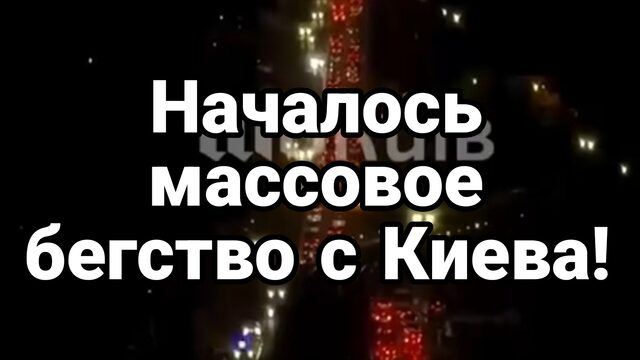 НАЧАЛОСЬ МАССОВОЕ БЕГСТВО С КИЕВА