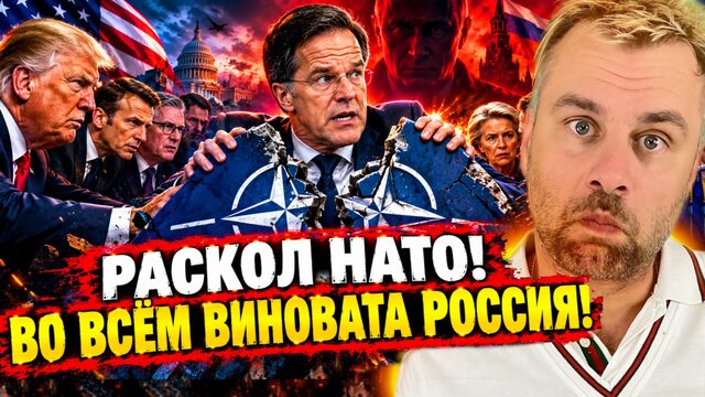 РАСКОЛ НАТО! ВО ВСЁМ ВИНОВАТА РОССИЯ!