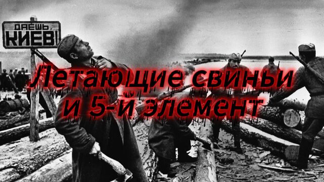 Летающие свиньи и 5-й элемент