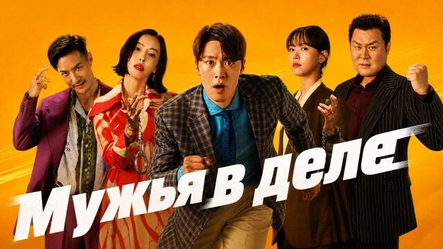 Мужья в деле | Nampyeondeul (2026)