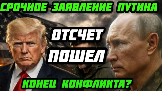 Важное заявление Кремля! Путин порвал Запад. Киев заплатит. Большие потери ВСУ Обратный отсчет пошел