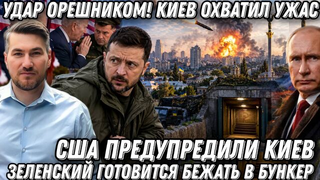 Удар орешником! Киев охватил ужас. Зеленский готовится бежать в бункер. США предупредили Киев.