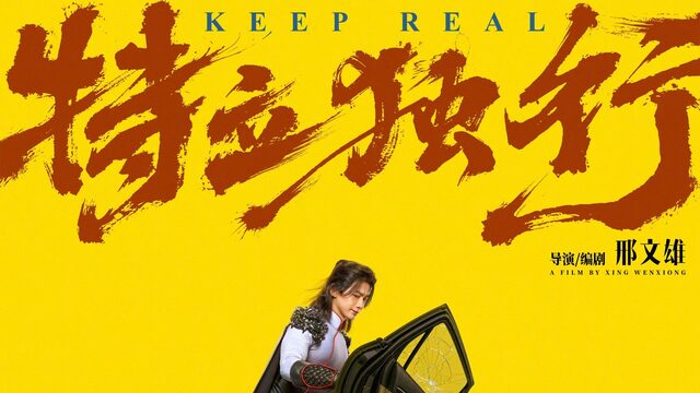 Будем реалистами | Te Li Du Xing | Keep Real (2026, 4K)
