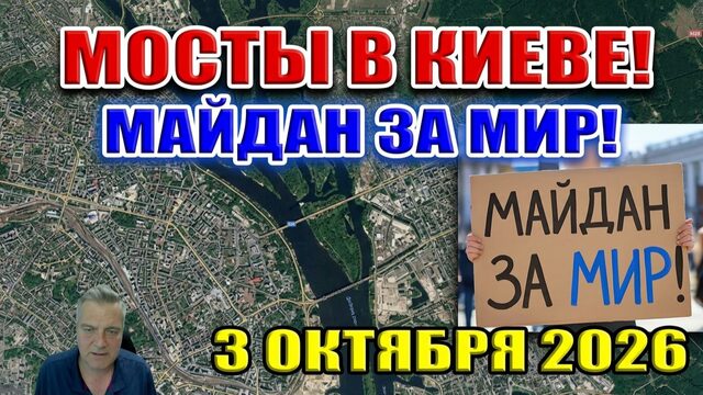 Мосты в Киеве. Майдан в Киеве за МИР! Тяжелые потери ВСУ в штурмах под Николаевкой! 3 октября 2026