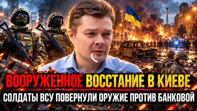 Вооруженное восстание в Киеве: солдаты ВСУ повернули оружие против Банковой | Александр Семченко
