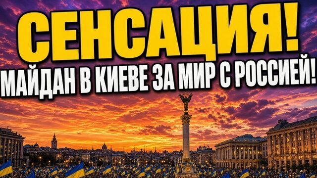 МАЙДАН В КИЕВЕ ЗА МИР С РОССИЕЙ!