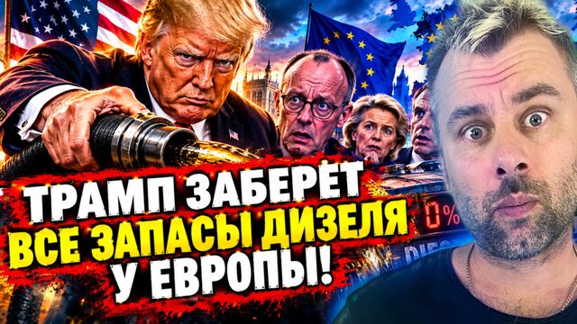 ТРАМП ЗАБЕРЁТ ВСЕ ЗАПАСЫ ДИЗЕЛЯ У ЕВРОПЫ!