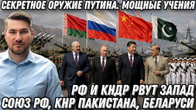 Секретное оружие Путина. Россия и Китай порвали Запад. Мощные учения. Союз РФ, Пакистана, Беларуси