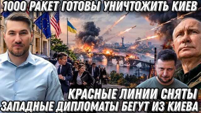 Красные линии сняты. 1000 ракет готовы уничтожить Киев. Западные дипломаты бегут из Киева