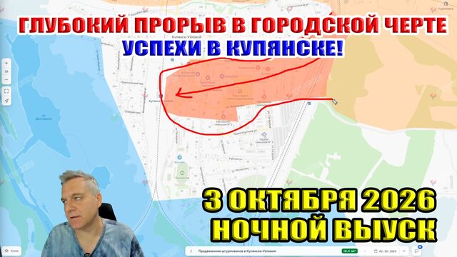Глубокий прорыв ВС РФ в черте города! Успехи в Купянске! Ночной выпуск 3 октября 2026