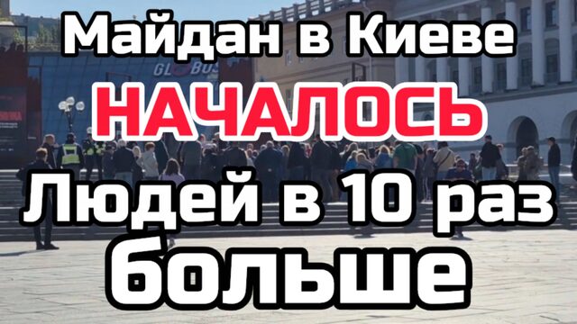 Началось! Майдан в Киеве. Людей в 10 раз больше. Долой Зеленского!