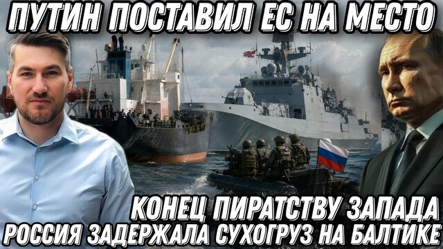 Конец пиратству Запада. Россия поставила ЕС на место. Фрегат «Адмирал Григорович» дал отпор