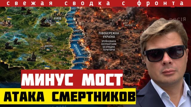 Минус МОСТ - держаться нет сил! Такого никто не мог просчитать. Сводка фронта 05/10-26