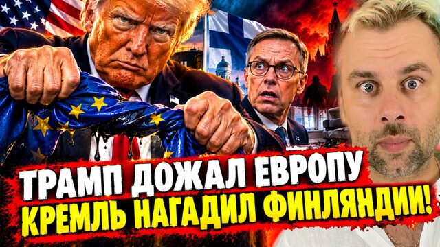 КРЕМЛЬ НАГАДИЛ ФИНЛЯНДИИ | ТРАМП ДОЖАЛ ЕВРОПУ