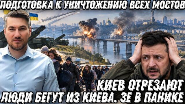 Киев отрезают! Подготовка к уничтожению всех мостов. Люди бегут из Киева. Зе в панике
