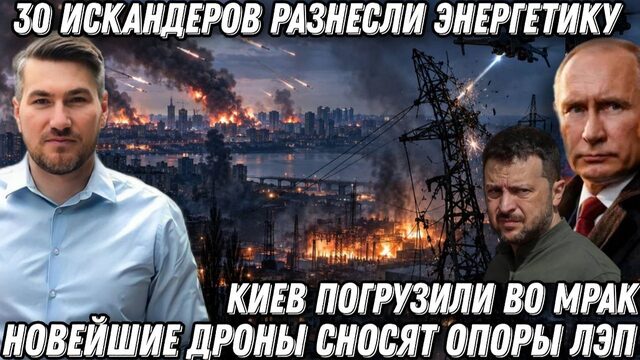 Киев погрузили во мрак. 30 Искандеров разнесли энергетику. Новейшие дроны сносят опоры ЛЭП