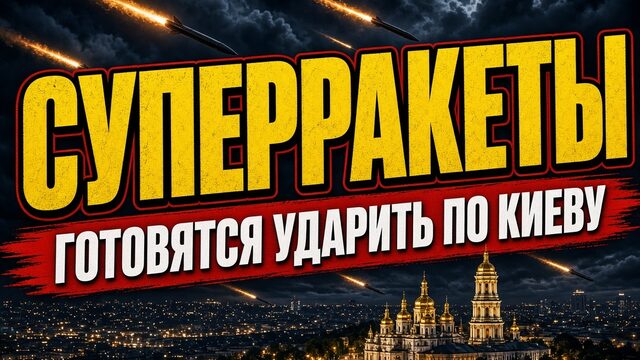 СУПЕРРАКЕТЫ ГОТОВЯТСЯ УДАРИТЬ ПО КИЕВУ!
