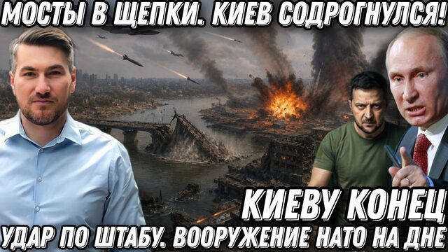 Мосты в щепки. Киев содрогнулся! ВКС России стерли аэродром и ВПК! Удар по штабу. Оружие НАТО на дне