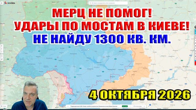Мерц не помог! Удары по мостам в Киеве! Не могу найти 1300 кв. км... 4 октября 2026