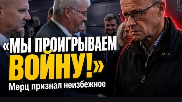 "МЫ ПРОИГРЫВАЕМ ВОЙНУ" МЕРЦ ПРИЗНАЛ НЕИЗБЕЖНОЕ