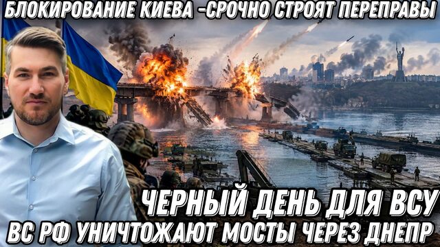 Черный день ВСУ. Блокирование Киева -срочно строят переправы. ВС РФ уничтожают мосты через Днепр.