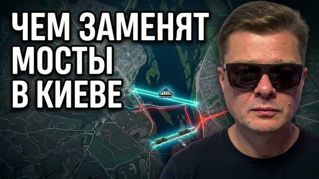 Чем заменить мосты в Киеве