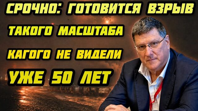 Скотт Риттер. Сегодня ситуация  опаснее, чем за 40–50 лет. Макгрегор раскрывает грядущую КАТАСТРОФУ