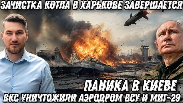 Киев содрогнулся! Котел в Харькове захлопнулся. ВКС России уничтожили аэродром ВСУ и МиГ-29.