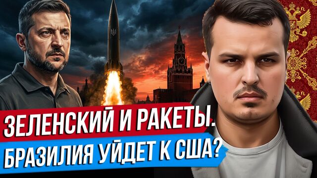 ЗЕЛЕНСКИЙ УГРОЖАЕТ РАКЕТАМИ. ТРАМП ПОБЕДИТ В БРАЗИЛИИ? НАСТУПЛЕНИЕ ХУСИТОВ.