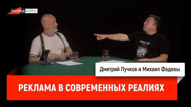 Михаил Фадееы про рекламу в современных реалиях