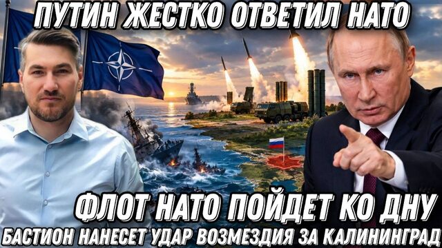 Путин жестко ответил НАТО. Оникс Бастион  нанесут удар возмездия за Калининград. Флот ЕС на дне