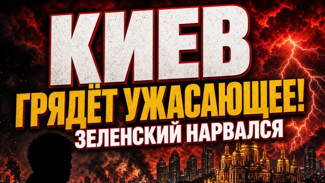 КИЕВ ГРЯДЕТ УЖАСАЮЩЕЕ! ЗЕЛЕНСКИЙ ОПЯТЬ НАРВАЛСЯ
