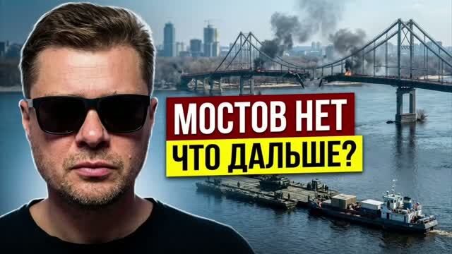 Битва за Днепр!Зачем бьют по мостам в Киеве. Спасет ли город план Б с подводными туннелями