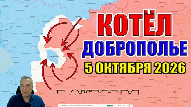 ВСУ идут на убой под Лиманом. Неудачное форсирование Жеребца! Окружение Доброполья! 5 октября 2026
