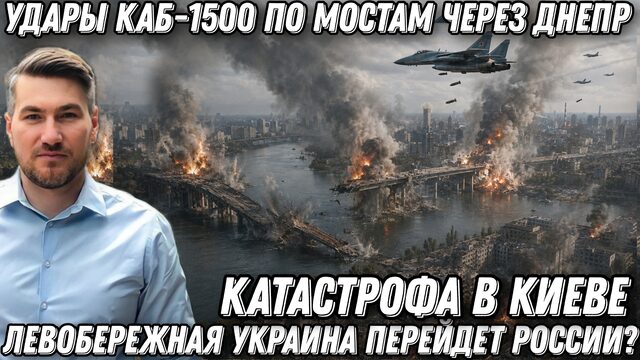 Удары КАБ-500 и КАБ-1500 по мостам через Днепр. Катастрофа в Киеве. Вооружение НАТО  оставят России.