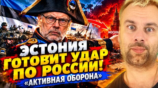 ЭСТОНИЯ ГОТОВИТ УДАР ПО РОССИИ! - «АКТИВНАЯ ОБОРОНА»