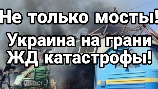 НЕ ТОЛЬКО МОСТЫ УКРАИНА НА ГРАНИ ЖД КАТАСТРОФЫ