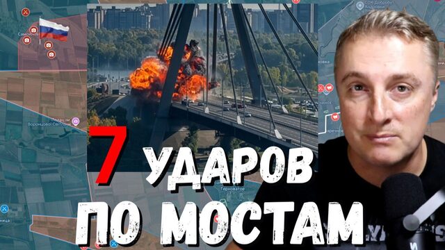 Украинский фронт - 7 ударов по мостам за 5 дней. Киев без света. Гривна по 45. 05.10.26