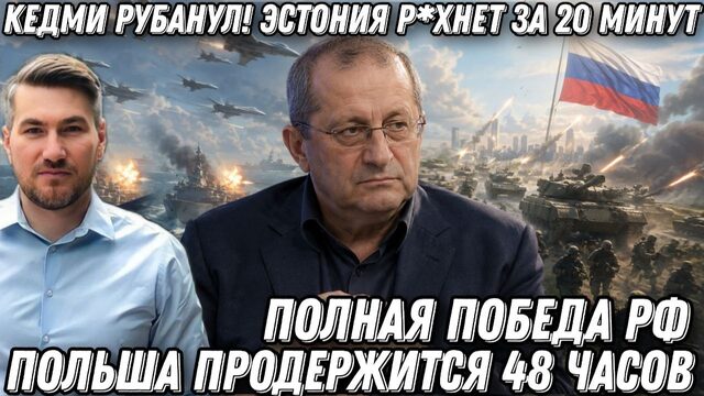 Яков Кедми рубанул правду! Эстония р*хнет за 20 минут. Польша продержится 48 часов. Полная победа РФ
