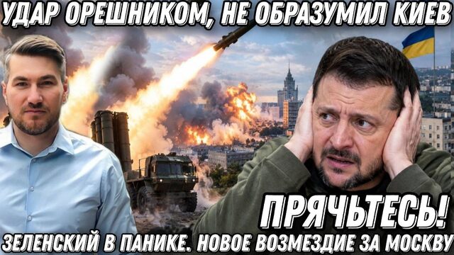 "Прячьтесь"! Удар Орешником, не образумил Киев. Зеленский в панике. Новое возмездие за Москву