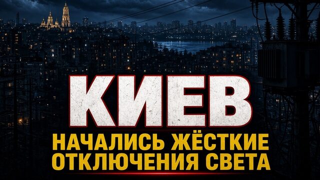 НАЧАЛИСЬ ЖЕСТКИЕ ОТКЛЮЧЕНИЯ СВЕТА В КИЕВЕ