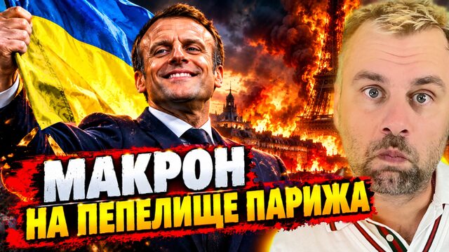 МАКРОН НА ПЕПЕЛИЩЕ ПАРИЖА | ГЛАВА МВД МАХМУД ПРОТИВ БРИТАНЦЕВ