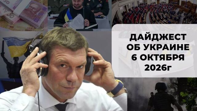 Дайджест об Украине 6 октября 2026